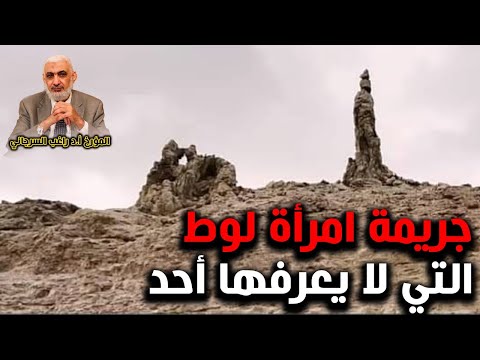 جريمة امرأة لوط التي لا يعرفها أحد