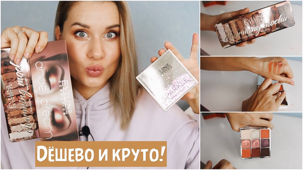 ШИКАРНЫЕ БЮДЖЕТНЫЕ НОВЫЕ ПАЛЕТКИ ТЕНЕЙ ОТ Eveline Youtube