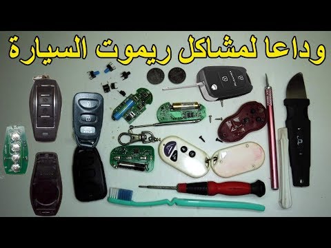 اصلاح كل مشاكل ريموت السيارة fix problem car remote