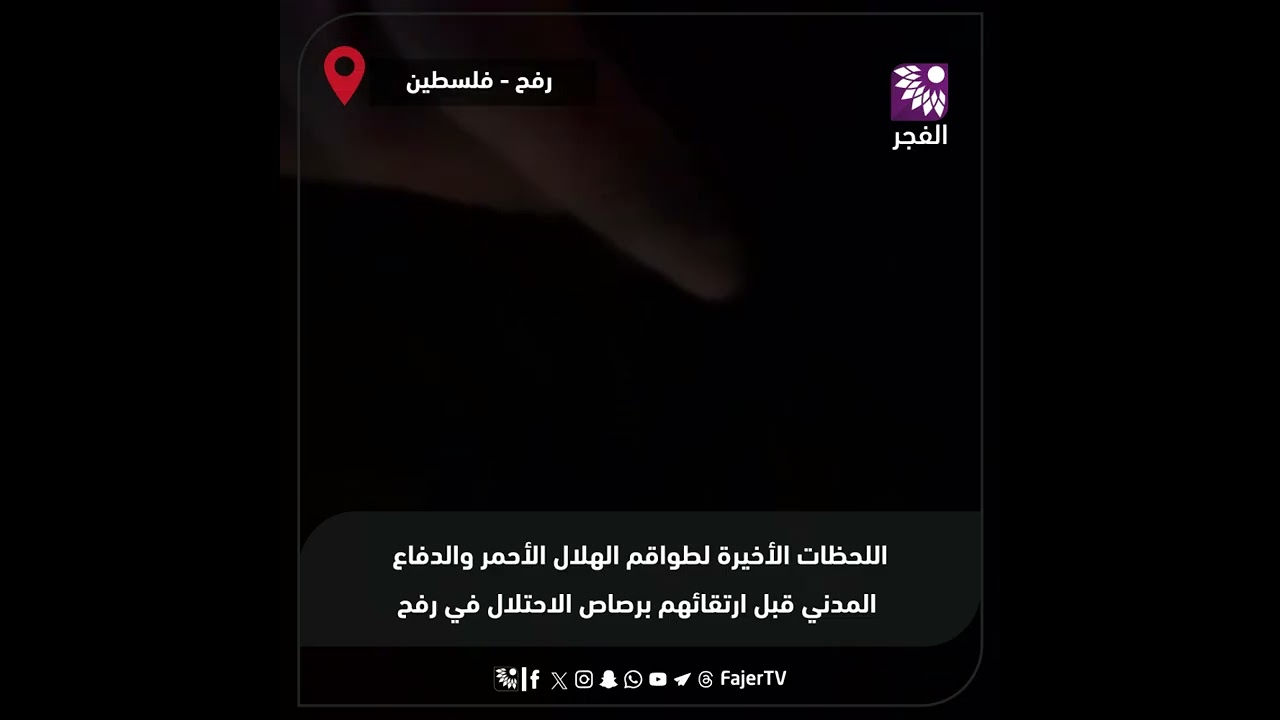 مشاهد لا يستوعبها العقل البشري .. اللحظات الأخيرة لطواقم الهلال الأحمر والدفاع المدني في رفح !