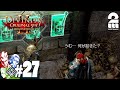 #27【RPG】弟者,兄者,おついちの「Divinity :Original Sin 2」【2BRO.】