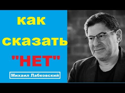 психолог Михаил Лабковский Люди неспособные говорить НЕТ