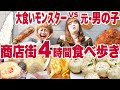 【 大食い 】４時間１本勝負！ 戸越銀座商店街でモンスターと元男の子が爆食いする。【青木歌音】【ロシアン佐藤】【RussianSato】