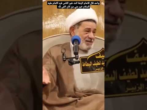 الامام علي بن موسى الرضا عليه السلام خير مني من كان اتقى لله نور الامام اين