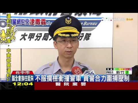 【TVBS】毒販遇臨檢心虛想跑！　警察壓制圍捕