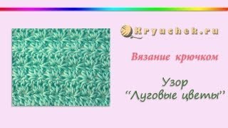 Узор Луговые цветы крючком Узор Луговые цветы крючком