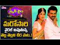 మరోసారి వైరల్ అవుతున్న తెల్ల తెల్లని చీర పాట.. | Screen Time | Studio One Plus #tollywood #bollywood