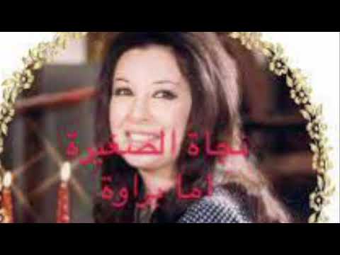 نجاة الصغيرة اما براوة