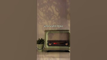ولقد نعلم أنك يضيق صدرك بما يقولون | القارئ: #علي_جابر