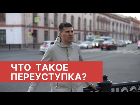 Что такое переуступка?