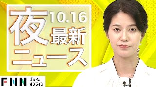 【ライブ】夜のニュース 10月16日〈FNNプライムオンライン〉