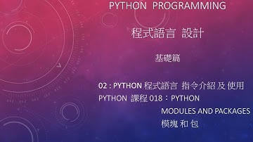 Python 程式語言 設計課程 : 基礎篇 指令介紹及使用 002 - 018：Modules and Packages  模塊和包