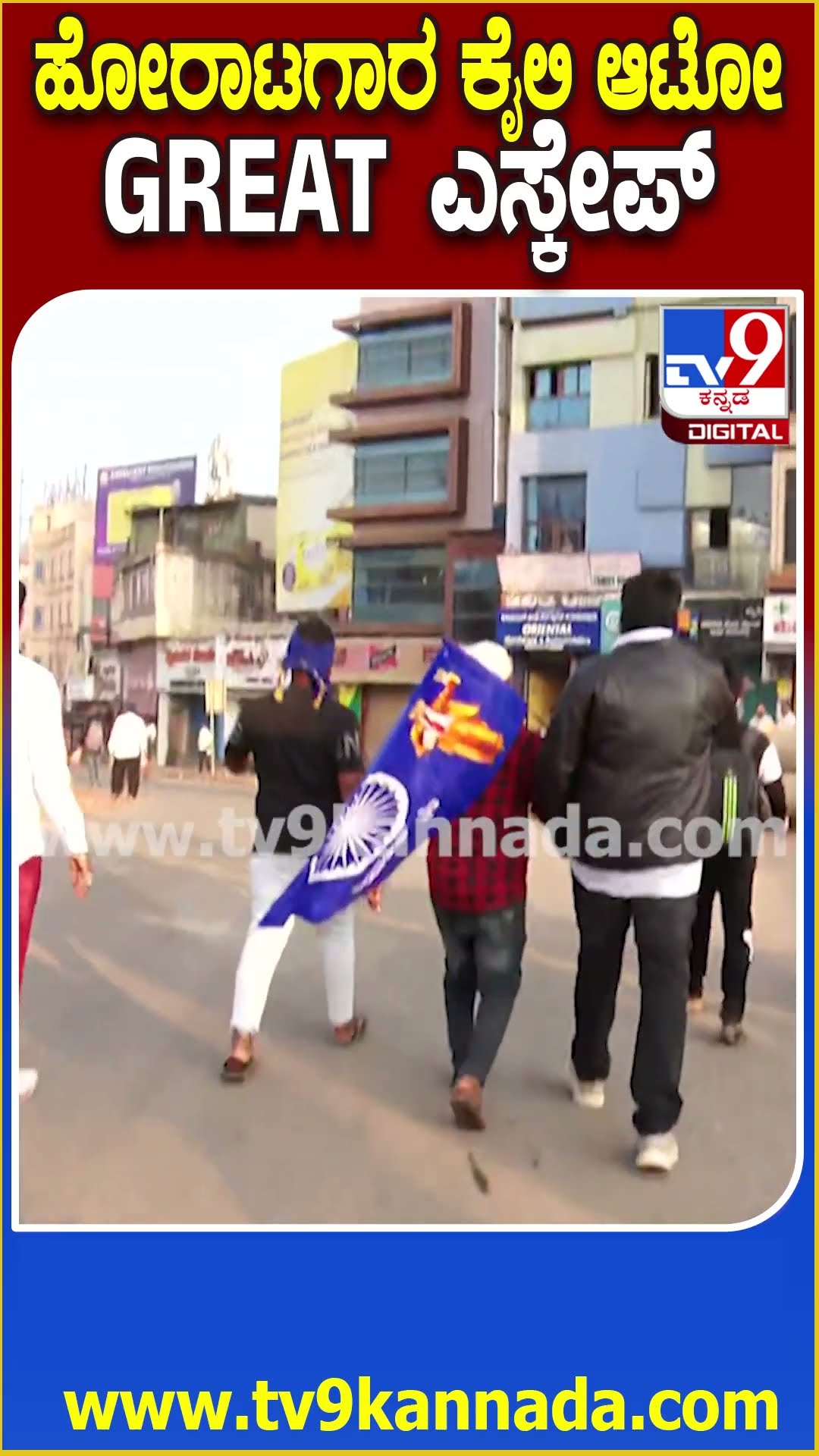 ಪ್ರತಿಭಟನಾಕಾರರ ಕೈಯಲ್ಲಿ ಆಟೋ ಡ್ರೈವರ್‌ ಹೆಂಗೇ ಎಸ್ಕೇಪ್ ಆದ ನೋಡಿ #HubliBundh| #TV9D