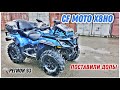 История покупки и тюнинга клубного CF MOTO X8HO