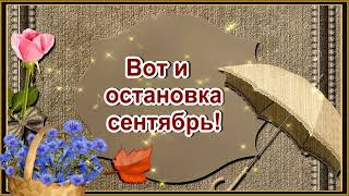 Пожелание Счастливой Вам осени ! Счастливого сентября ! Музыка Сергей Чекалин !