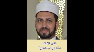 ختان الإناث مشروع أم ممنوع؟       فتاوى مع الشيخ عصام تليمة