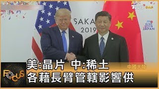 美:晶片 中:稀土 各藉長臂管轄影響供｜秦綾謙｜FOCUS全球新聞20251013