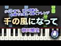 【初級｜初心者でも失敗しない】左手簡単・ゆっくり　「千の風になって」　秋川雅史　"Do Not Stand at My Grave and Weep (Piano Cover)"