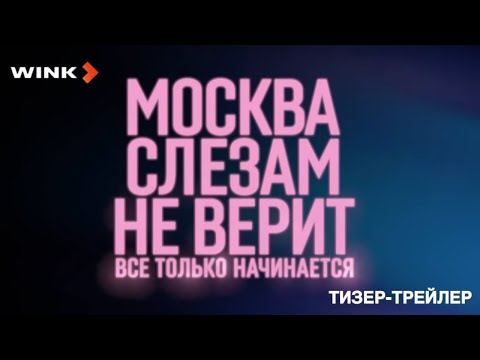 Москва слезам не верит. Все только начинается (1 сезон) | Тизер-трейлер | (2025)
