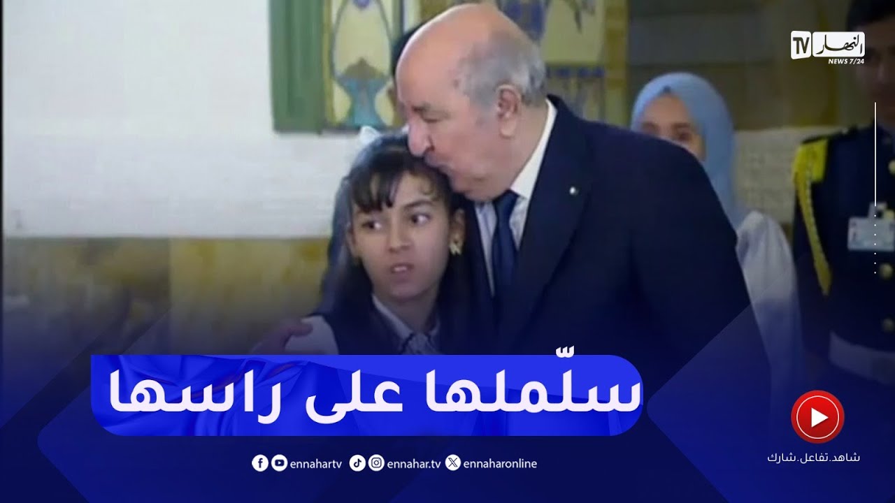 شاهد  الرئيس تبون يكرّم متفوقة في 