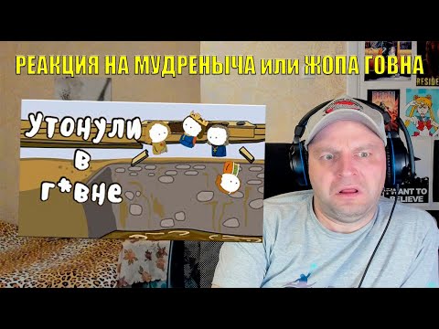 Туалетная катастрофа в Эрфурте - Мудреныч (История на пальцах) Реакция