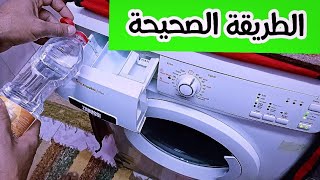 دورة خل للغسالة الاتوماتيك بالطريقة الصحيحة لتنظيف الغسالة وازالة الشوائب والبكتيريا المتراكمة 🌀