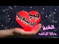 ~حب الاستقامة~الشيخ خالد الراشد مؤثرة جدا الجزء الثالث والاخير HD