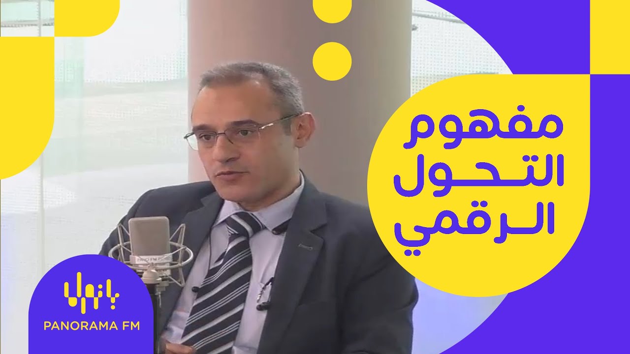 هدى وهن | ماهو مفهوم التحول الرقمي وأبرز تحديات تطبيق التحول الرقمي في المنشآت مع أ.  رائد يوسف عوض