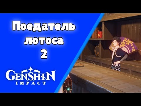 Поедатель лотоса 2.