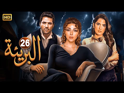 حصريا الحلقة السادسة والعشرون 26 مسلسل البريئة بطولة ميريام فارس و حسن الرداد و كارمن بصيبص 