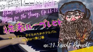 シューマン「従者ループレヒト」(Op.68-12)をイメージする！