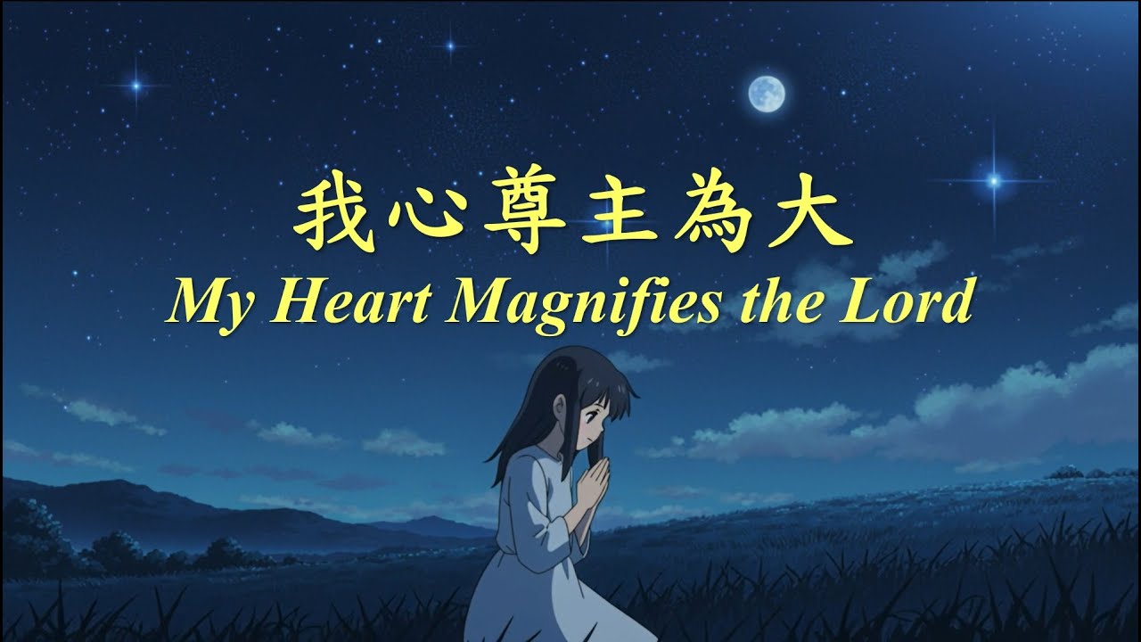我心尊主為大《My Heart Magnifies the Lord》【原創詩歌 -- 聖誕系列之一】