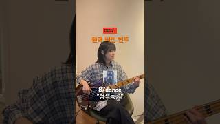 87dance - 청색동경 슬랩 연습해보자!👍