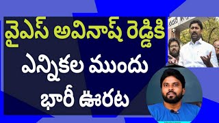 వైఎస్ అవినాష్ రెడ్డికి ఎన్నికల ముందు భారీ ఊరట #సీఎంజగన్ #ameeryuvatv #చంద్రబాబు #pawankalyan #ysrcp