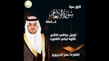 أروع تلاوة عراقية لسورة الأنعام كاملة ولأول مرة بصوت القارئ عمر الدريويز
