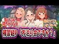 秘密裏に補習組とお泊り会をするが、どう考えてもHのクローズドサークルに追い詰められている学P【学園アイドルマスター/学マス/倉本千奈】