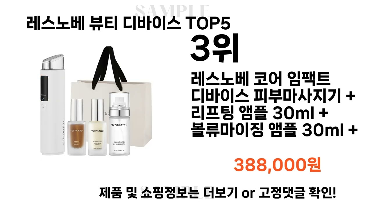 레스노베 뷰티 디바이스 쇼핑순위 베스트 5위