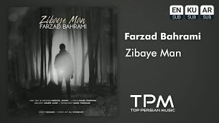 Farzad Bahrami - Zibaye Man - آهنگ زیبای من از فرزاد بهرامی