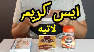 آيس كريم لاتية بالفانيليا والشيكولاتة والنيسكافية  icecream ايس_كريم