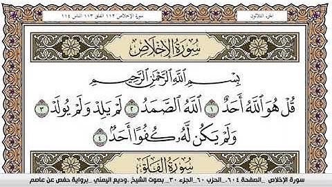 سورة الإخلاص Surah Al Ekhlas وديع اليمني Wadi  Al Yamani برواية حفص عن عاصم