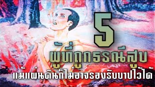 5 ผู้ที่ถูกธรณีสูบในสมัยพุทธกาล