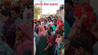 गणगौर मेला बड़ागांव...#jhunjhunu #trending #viral #shorts #status