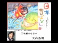 大石吾朗「三味線のなる木」よみきかせ日本昔ばなし