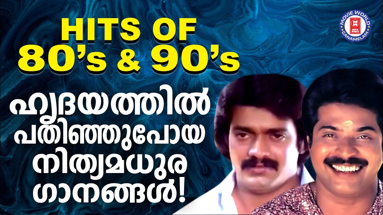 എൺപതുകളിൽ മലയാളികളെ  ഒന്നടങ്കം ഹരം കൊള്ളിച്ച മലയാളസിനിമാഗാനങ്ങൾ | 80s & 90s HITs | EVERGREEN HITS