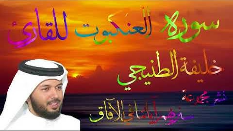 سورة العنكبوت - خليفة الطنيجي