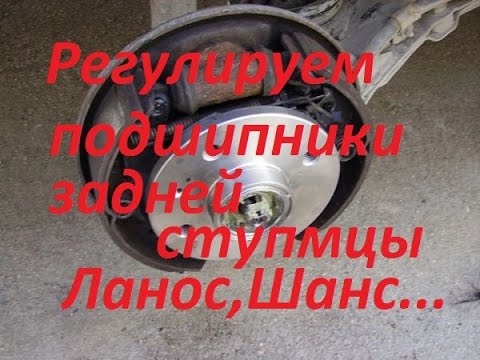 замена задней ступицы шевроле ланос