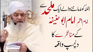 Imam Abu Hanifa ka Mulhid sy Munazra -  Maulana Peer Zulifqar Naqshbandi  مناظرہ امام ابوحنیفہؒ