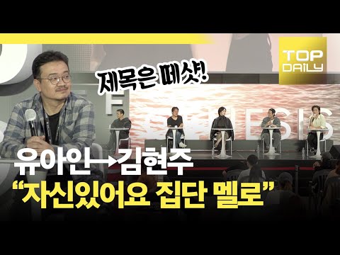 유아인→김현주 “모두 함께 멜로 찍자…자신있어요 집단 멜로” | 지옥 오픈토크 | 부산국제영화제 : BIFF2021 - 톱데일리(Topdaily)