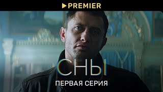 Сериал «Сны» с Прилучным | Первая серия в 4K | PREMIER