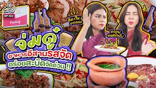 จ่มดู๋ อีสานร้านลับของชายแท้ อร่อยขนาดสามีแม่กี้ยังชอบ! | กี้ซดโอปโซ้ย EP.102